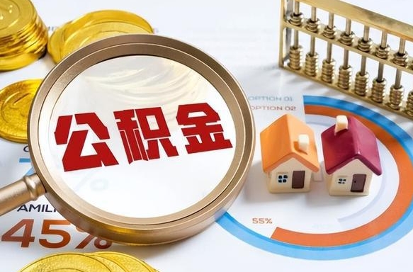 住房公积金全部提取-滕州公积金代办服务
